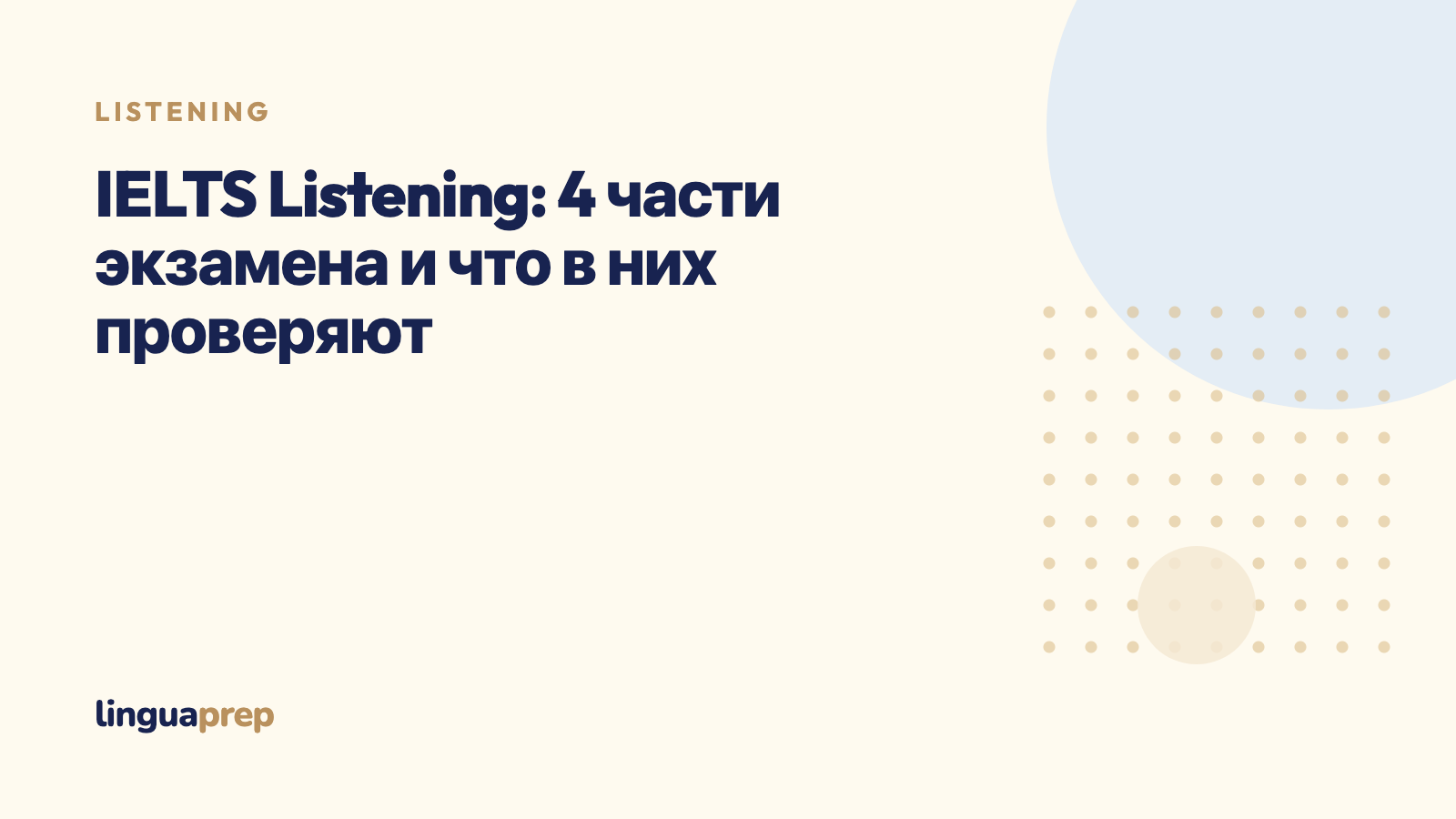 IELTS Listening: 4 части экзамена и что в них проверяют