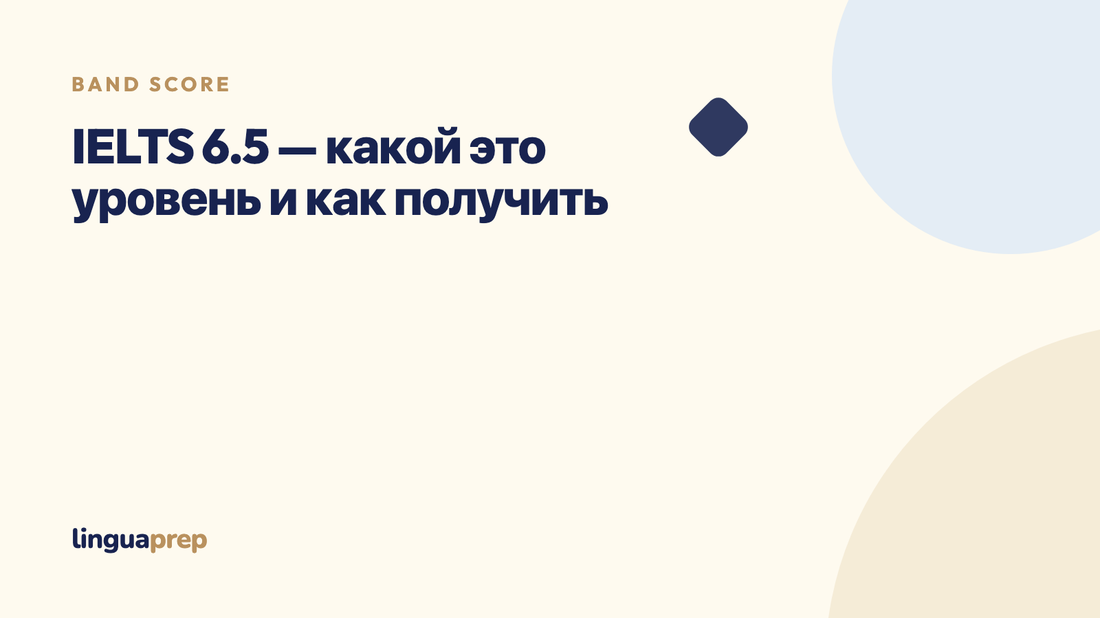 IELTS 6.5 — какой это уровень и как получить