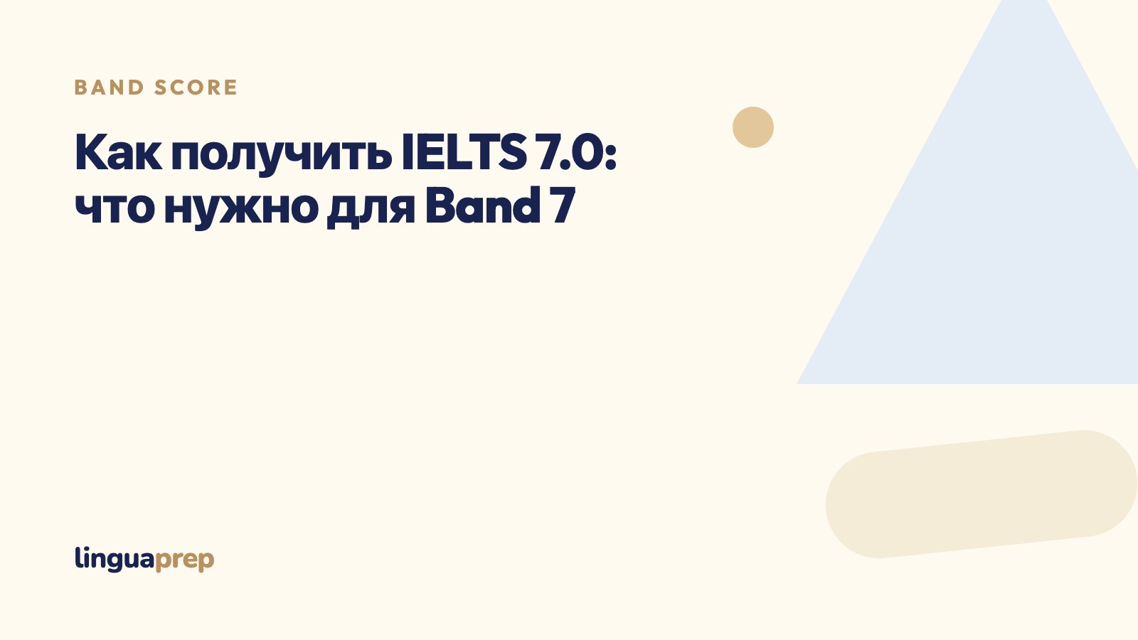 Как получить IELTS 7.0: что нужно для Band 7
