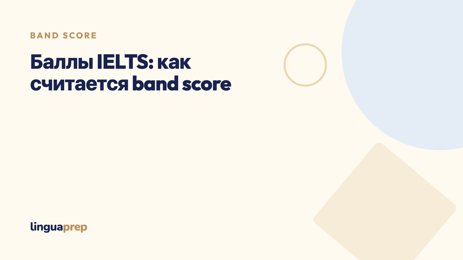 Баллы IELTS: как считается band score