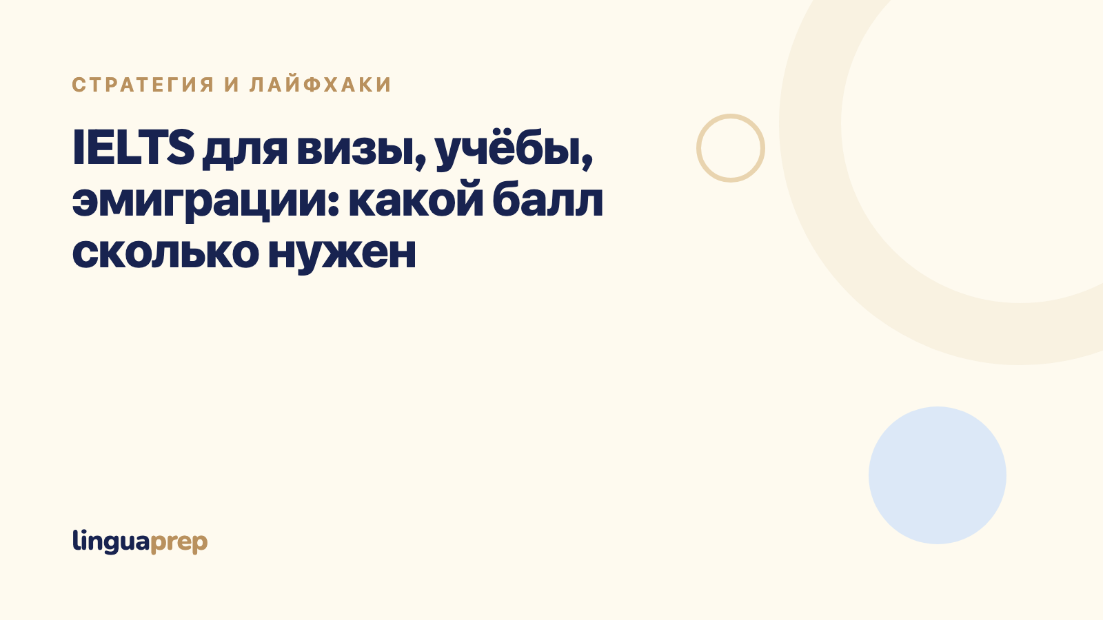 IELTS для визы, учёбы, эмиграции: какой балл сколько нужен