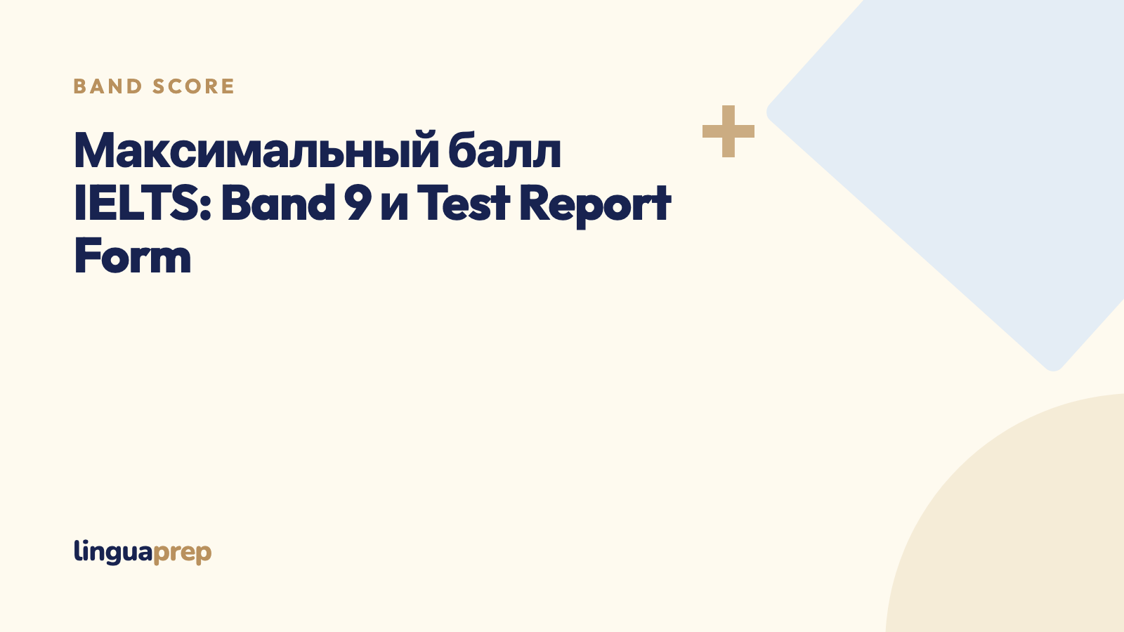 Максимальный балл IELTS: Band 9 и Test Report Form