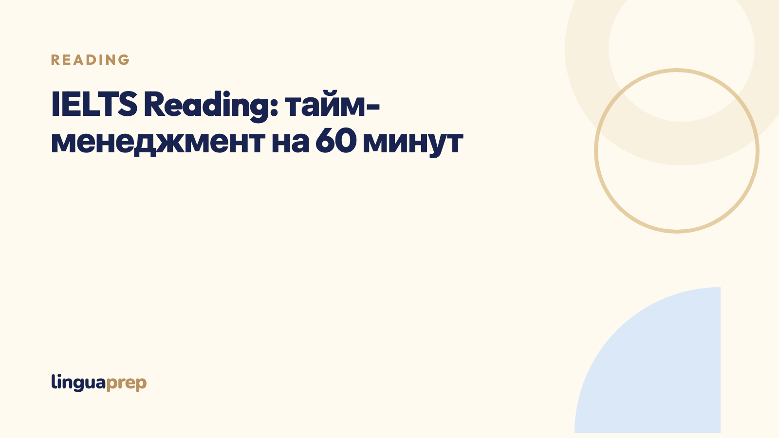 IELTS Reading: тайм-менеджмент на 60 минут
