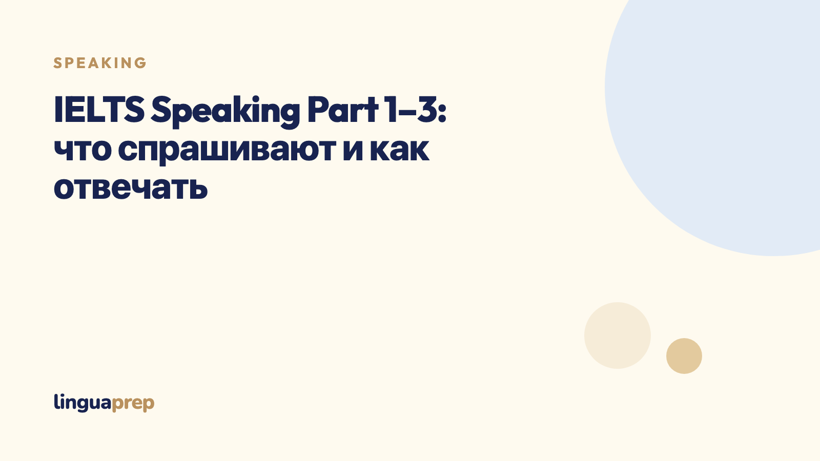 IELTS Speaking Part 1–3: что спрашивают и как отвечать