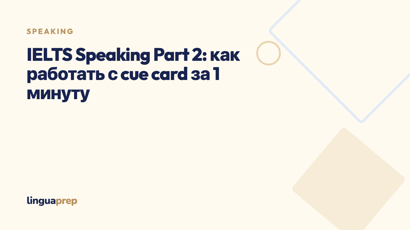 IELTS Speaking Part 2: как работать с cue card за 1 минуту