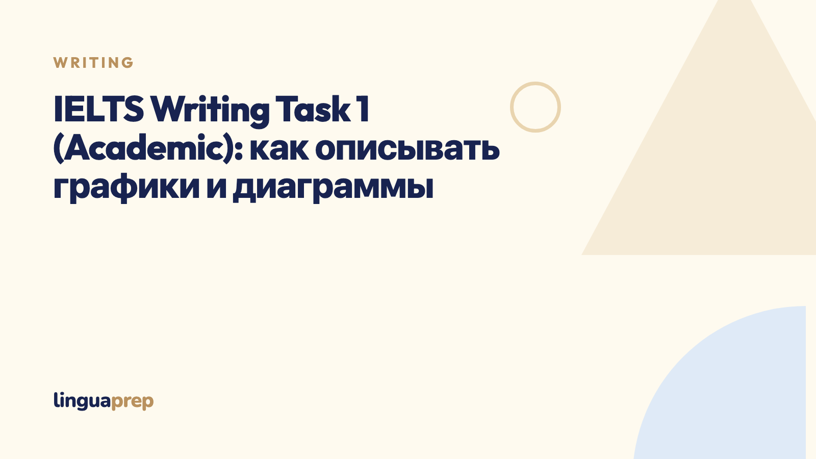 IELTS Writing Task 1 (Academic): как описывать графики и диаграммы