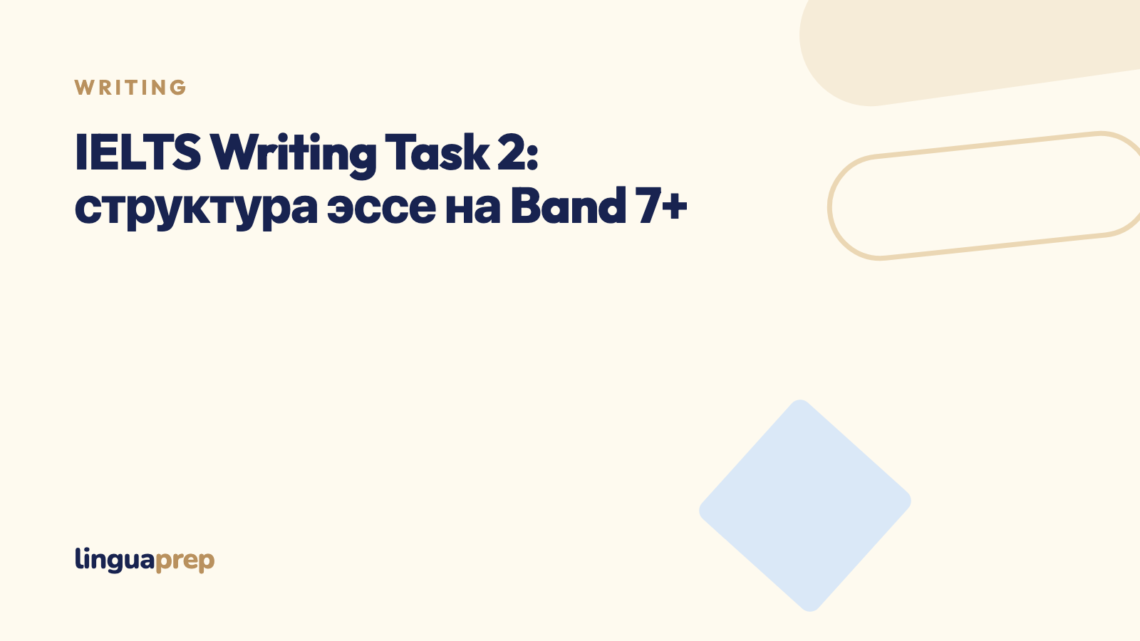 IELTS Writing Task 2: структура эссе на Band 7+