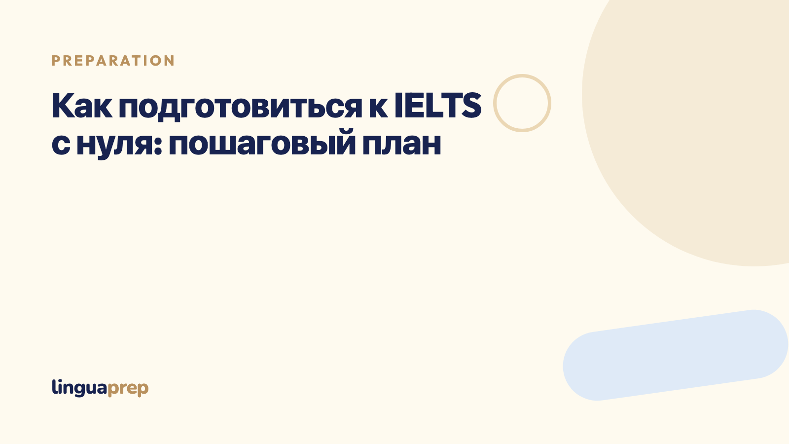 Как подготовиться к IELTS с нуля: пошаговый план