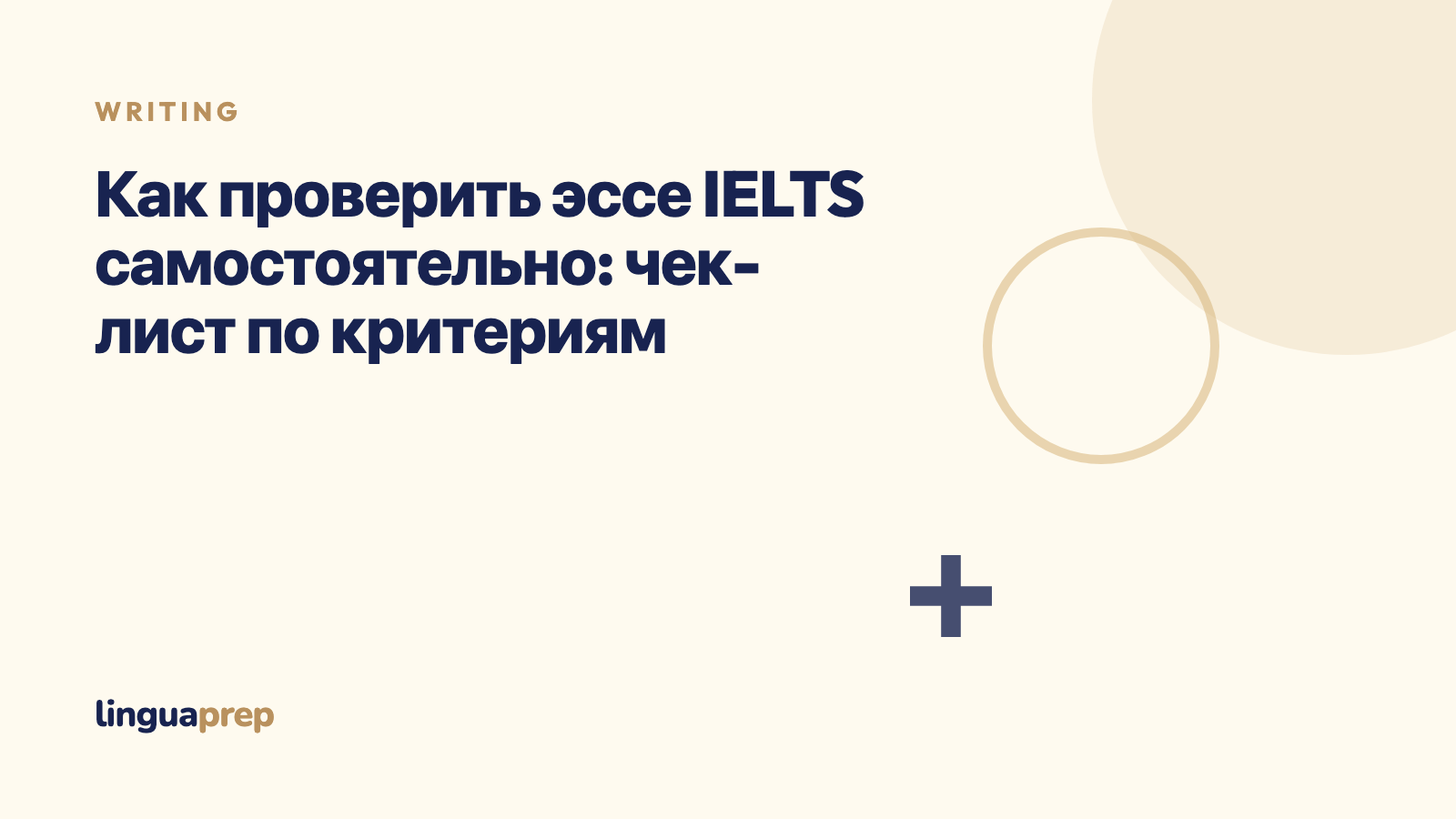 Как проверить эссе IELTS самостоятельно: чек-лист по критериям