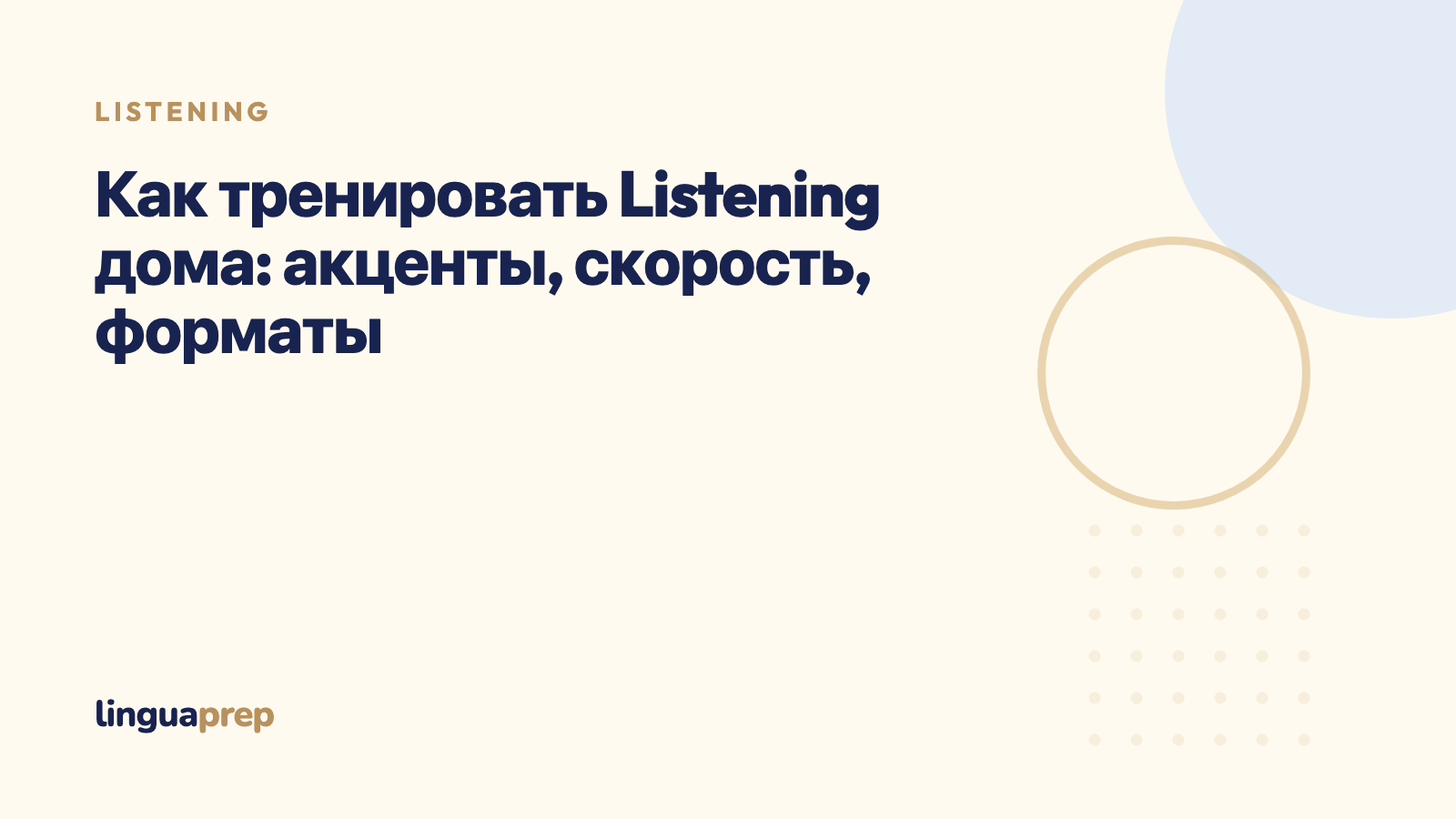 Как тренировать Listening дома: акценты, скорость, форматы