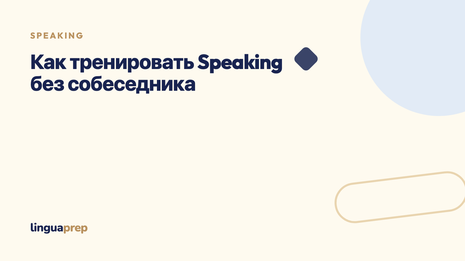 Как тренировать Speaking без собеседника