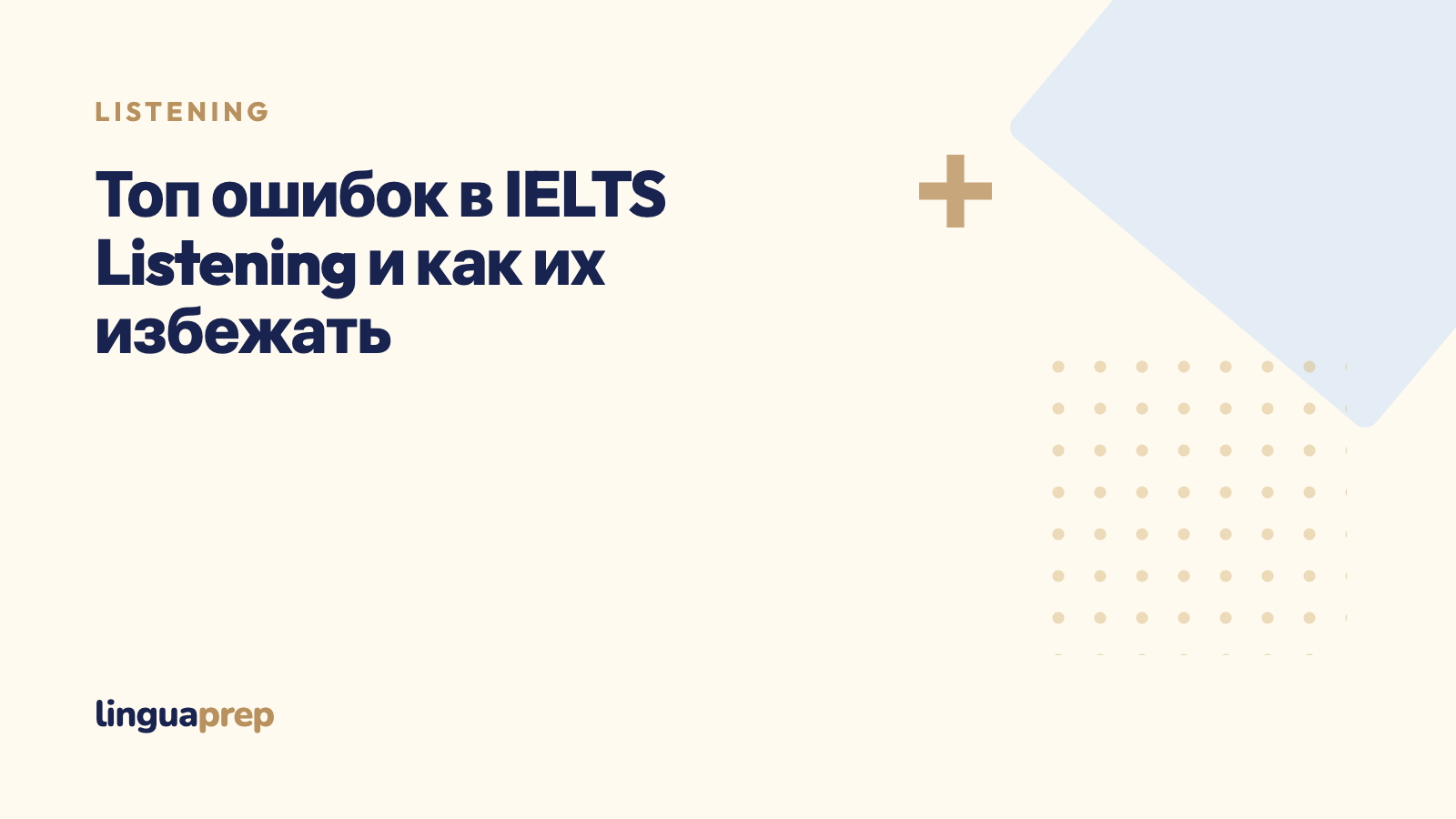 Топ ошибок в IELTS Listening и как их избежать