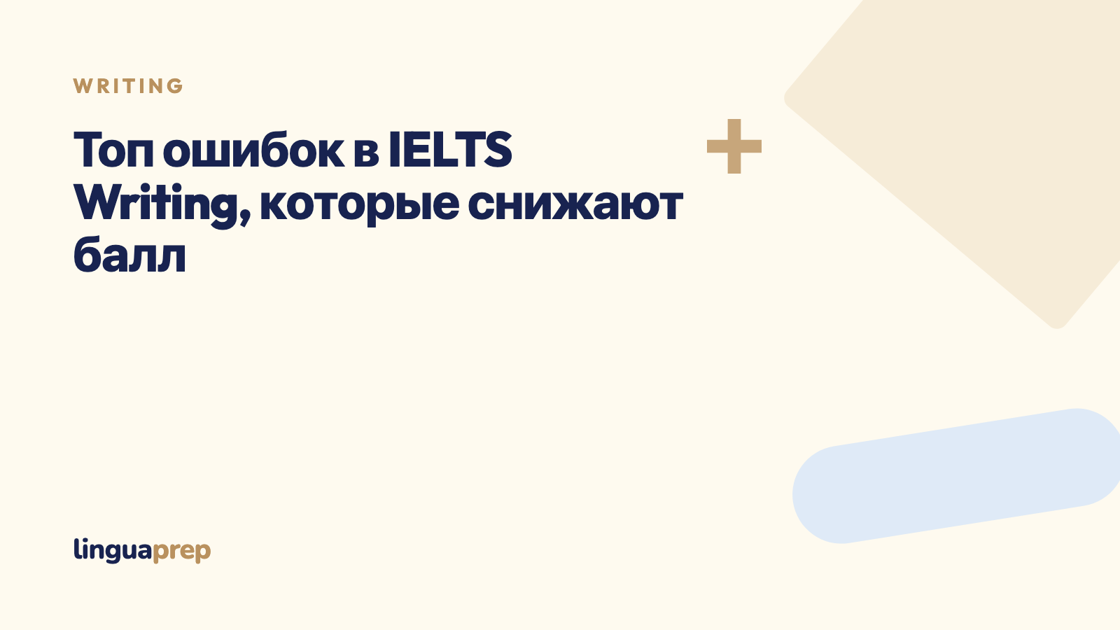 Топ ошибок в IELTS Writing, которые снижают балл