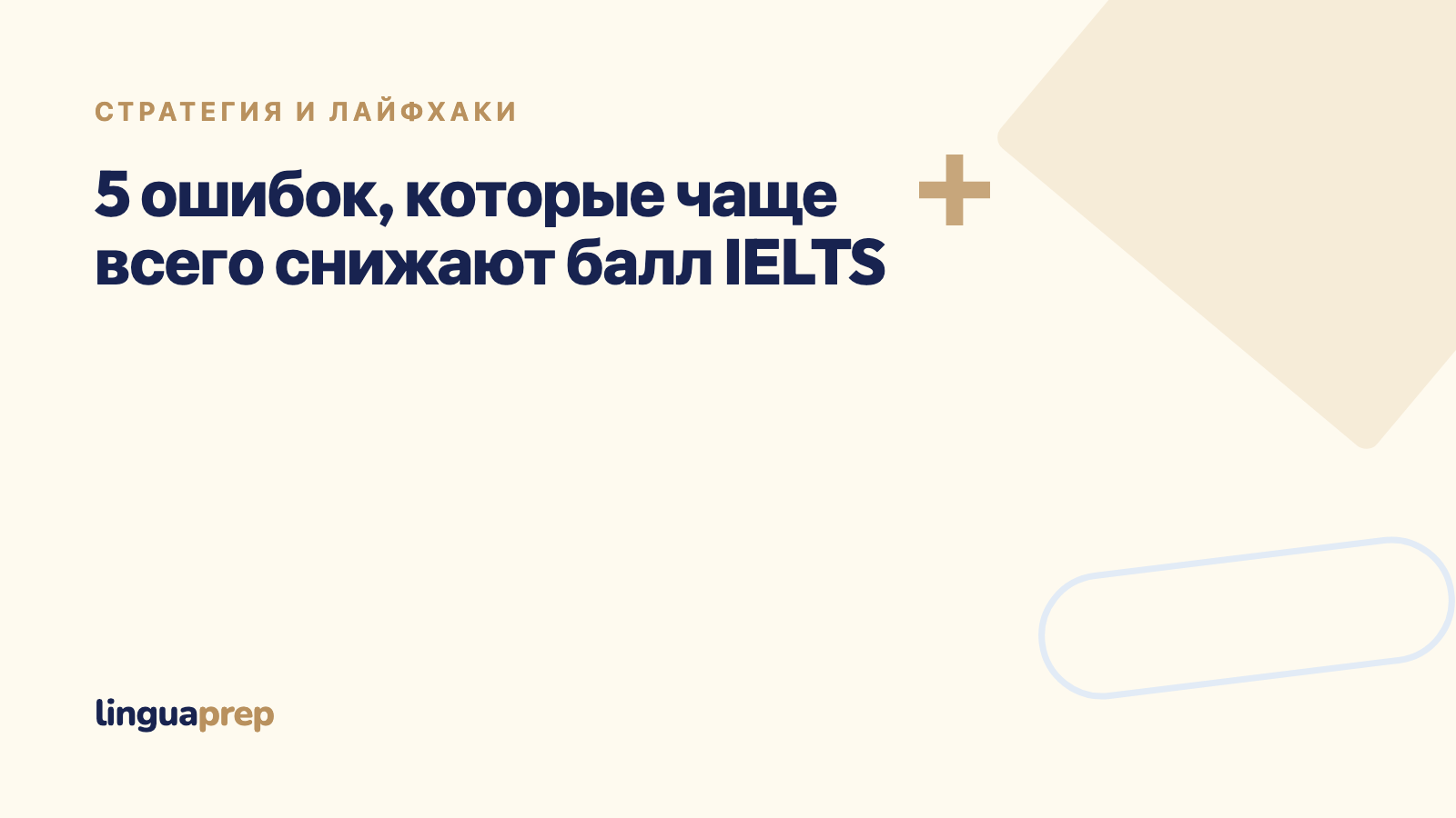 5 ошибок, которые чаще всего снижают балл IELTS