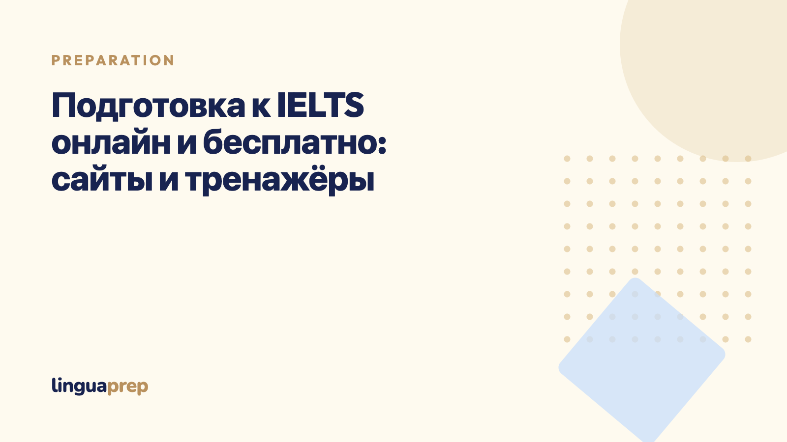 Подготовка к IELTS онлайн и бесплатно: сайты и тренажёры