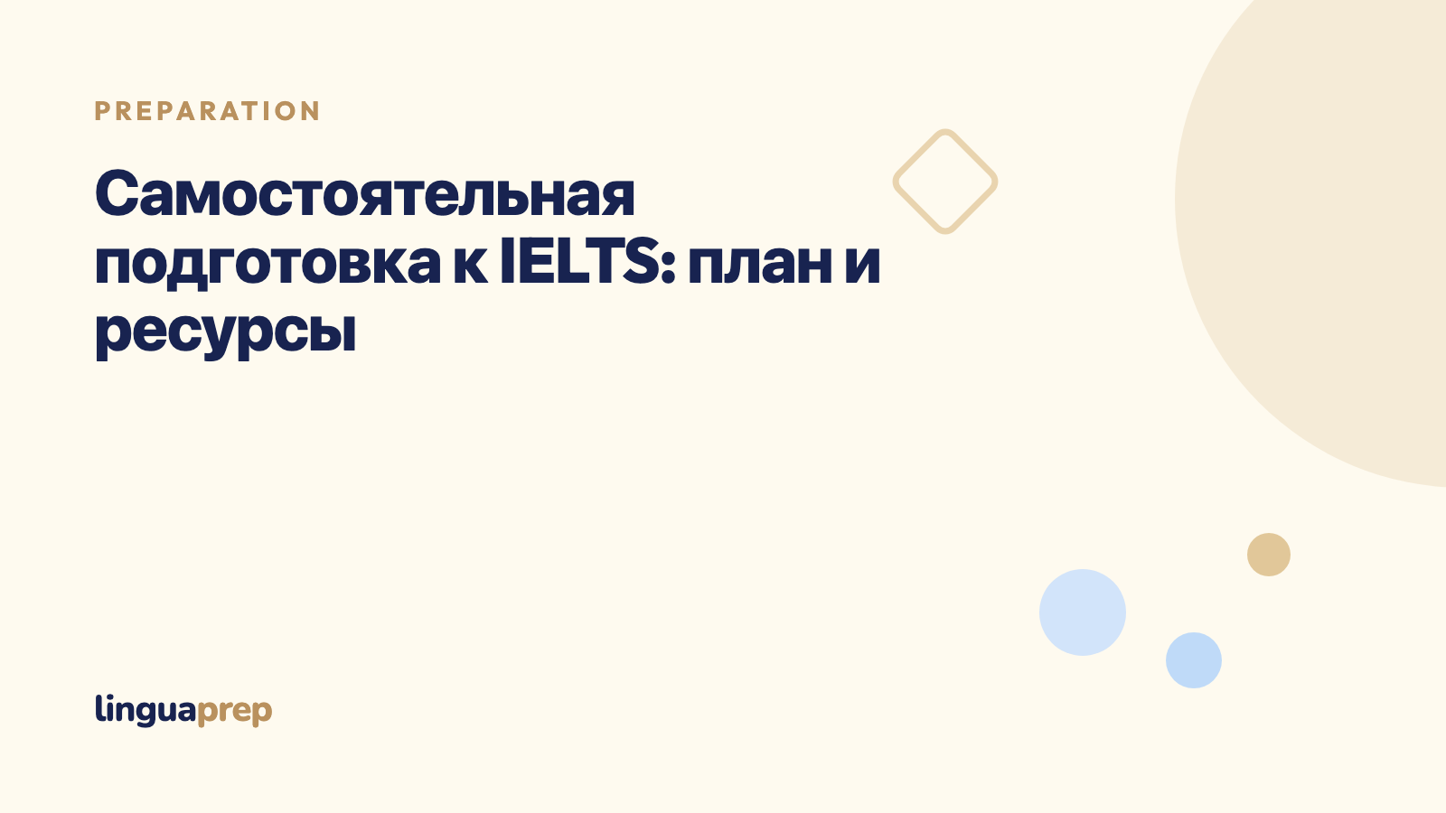 Самостоятельная подготовка к IELTS: план и ресурсы