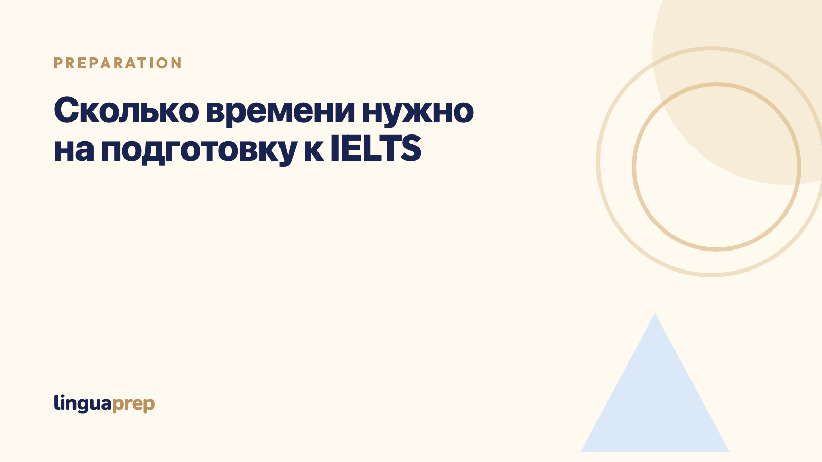 Сколько времени нужно на подготовку к IELTS
