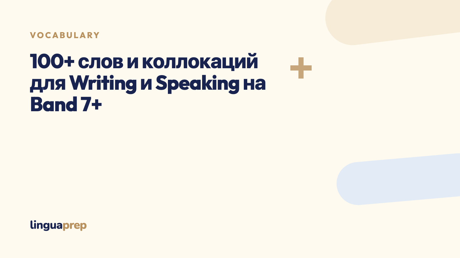 100+ слов и коллокаций для Writing и Speaking на Band 7+