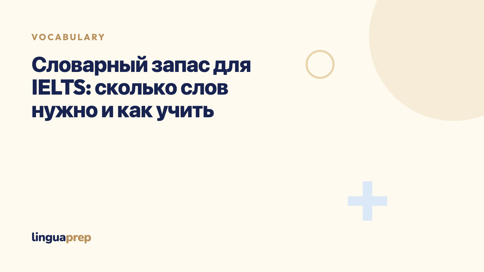 Словарный запас для IELTS: сколько слов нужно и как учить