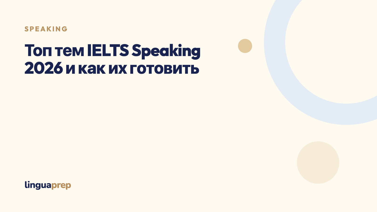 Топ тем IELTS Speaking 2026 и как их готовить