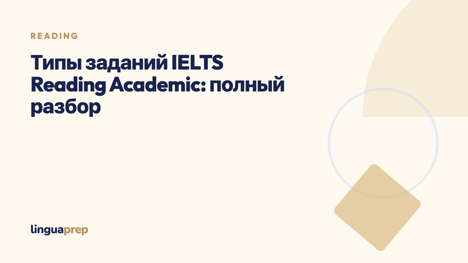 Типы заданий IELTS Reading Academic: полный разбор