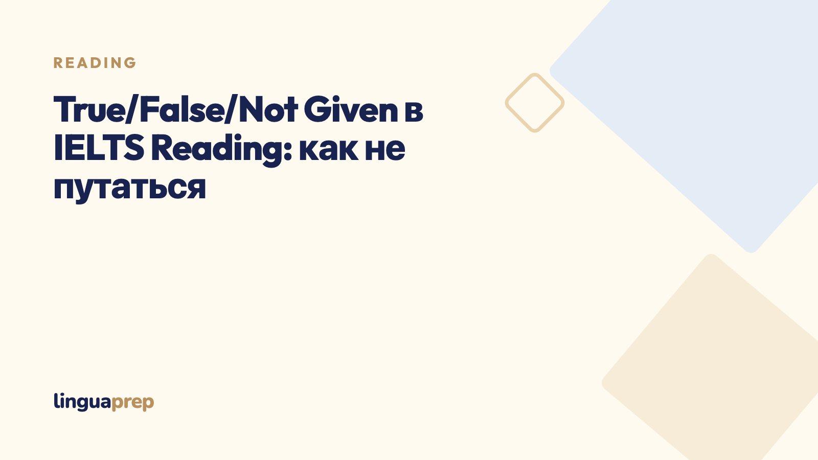True/False/Not Given в IELTS Reading: как не путаться
