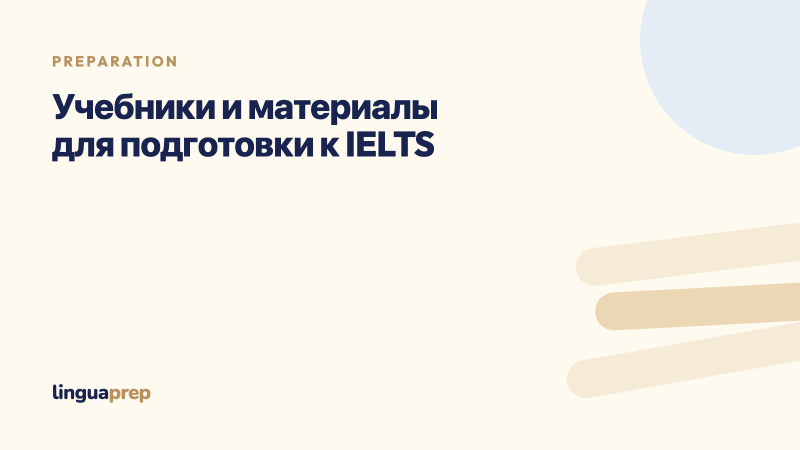Учебники и материалы для подготовки к IELTS